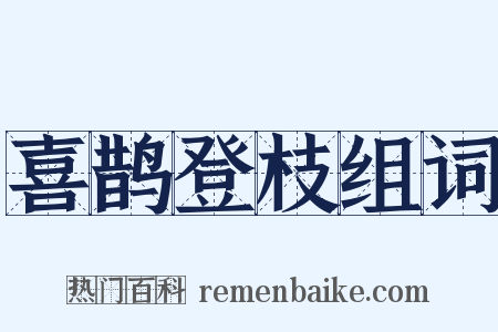 喜鹊登枝组词是什么意思的图片